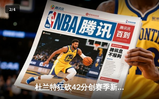 杜兰特狂砍42分创赛季新高，太阳加时险胜掘金终结三连败 - 2