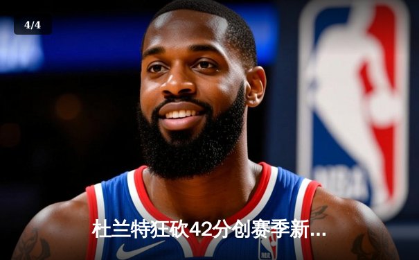 杜兰特狂砍42分创赛季新高，太阳加时险胜掘金终结三连败 - 4