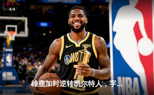 雄鹿加时逆转凯尔特人，字母哥44分率队锁定东部第二 - 4