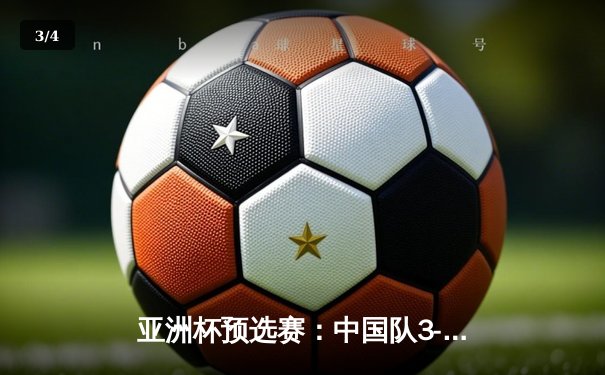 亚洲杯预选赛：中国队3-2逆转日本，武磊梅开二度锁定胜局 - 3