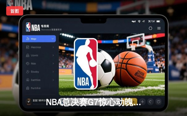 NBA总决赛G7惊心动魄 丹佛掘金加时险胜迈阿密热火卫冕成功