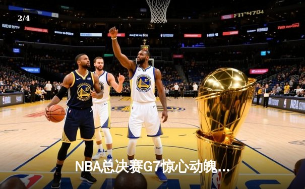 NBA总决赛G7惊心动魄 丹佛掘金加时险胜迈阿密热火卫冕成功 - 2