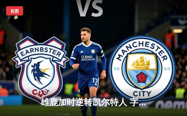 雄鹿加时逆转凯尔特人 字母哥44+14+7创纪录激战塔图姆