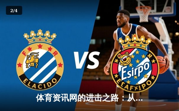 体育资讯网的进击之路：从信息聚合到生态构建的深度变革 - 2