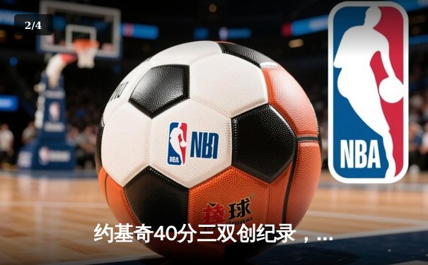 约基奇40分三双创纪录，掘金加时险胜勇士锁定季后赛席位 - 2