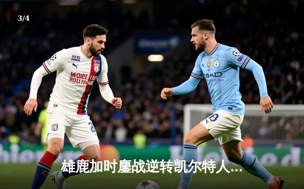 雄鹿加时鏖战逆转凯尔特人 字母哥44分20篮板创赛季新高 - 3