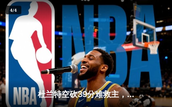 杜兰特空砍39分难救主，太阳加时惜败掘金暴露致命短板 - 4