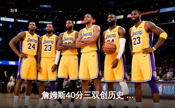 詹姆斯40分三双创历史 湖人加时险胜勇士晋级西决 - 3