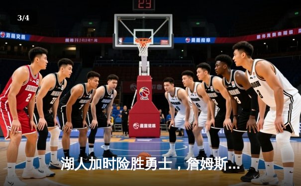 湖人加时险胜勇士，詹姆斯关键三分锁定胜局 - 3