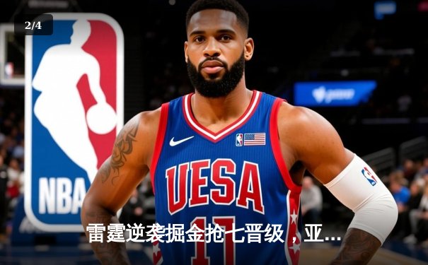 雷霆逆袭掘金抢七晋级，亚历山大40分创生涯之夜 - 2