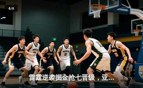 雷霆逆袭掘金抢七晋级，亚历山大40分创生涯之夜 - 4