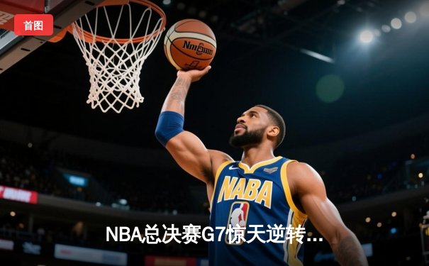 NBA总决赛G7惊天逆转，湖人险胜凯尔特人时隔12年再夺冠