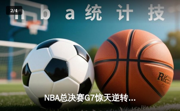 NBA总决赛G7惊天逆转，湖人险胜凯尔特人时隔12年再夺冠 - 2