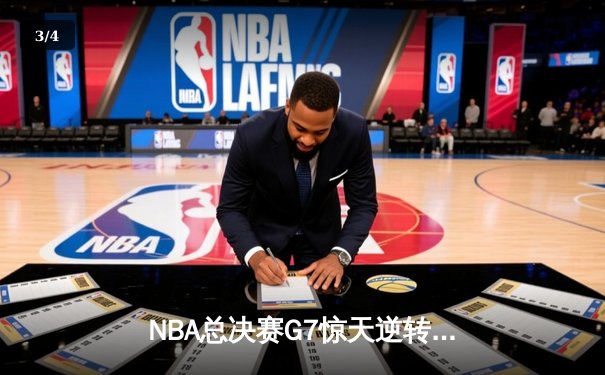 NBA总决赛G7惊天逆转，湖人险胜凯尔特人时隔12年再夺冠 - 3