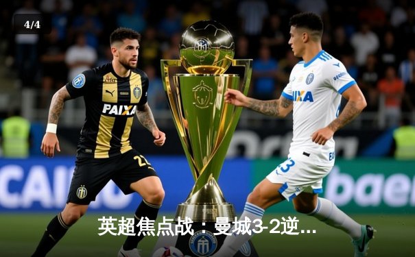 英超焦点战：曼城3-2逆转曼联，哈兰德梅开二度定胜局 - 4