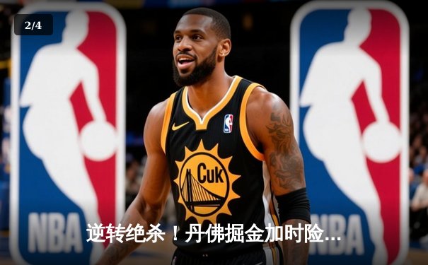 逆转绝杀！丹佛掘金加时险胜金州勇士，约基奇三双创历史纪录 - 2