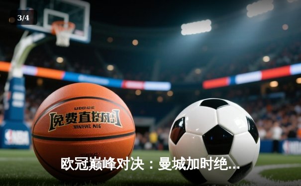 欧冠巅峰对决：曼城加时绝杀拜仁，哈兰德独中三元创纪录 - 3