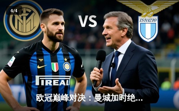 欧冠巅峰对决：曼城加时绝杀拜仁，哈兰德独中三元创纪录 - 4