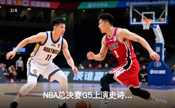 NBA总决赛G5上演史诗级逆转，湖人加时险胜绿军夺赛点 - 2