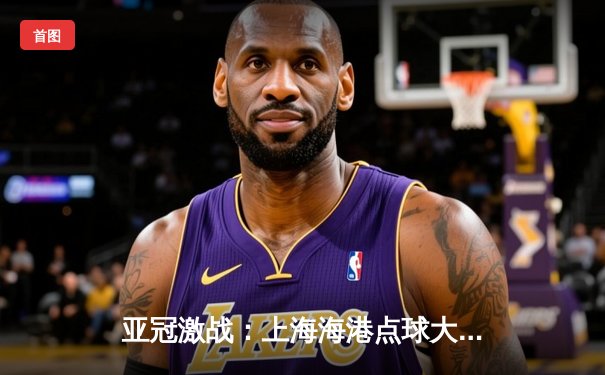 亚冠激战：上海海港点球大战惜败，全北现代惊险晋级八强