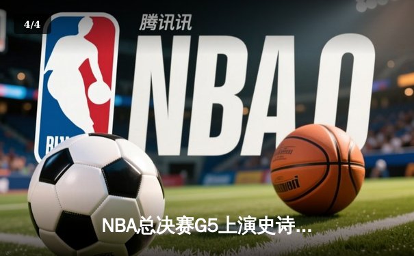 NBA总决赛G5上演史诗逆转，丹佛掘金加时险胜热火夺赛点 - 4