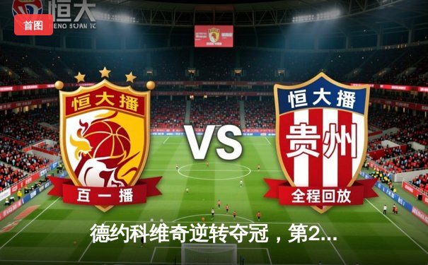 德约科维奇逆转夺冠，第21座大满贯刷新历史纪录