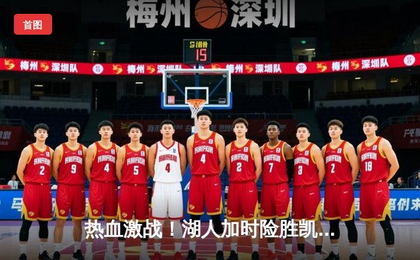 热血激战！湖人加时险胜凯尔特人 詹姆斯砍三双塔图姆空砍41分