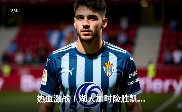 热血激战！湖人加时险胜凯尔特人 詹姆斯砍三双塔图姆空砍41分 - 2