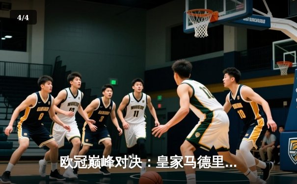 欧冠巅峰对决：皇家马德里3-1逆转多特蒙德，维尼修斯独造三球加冕MVP - 4
