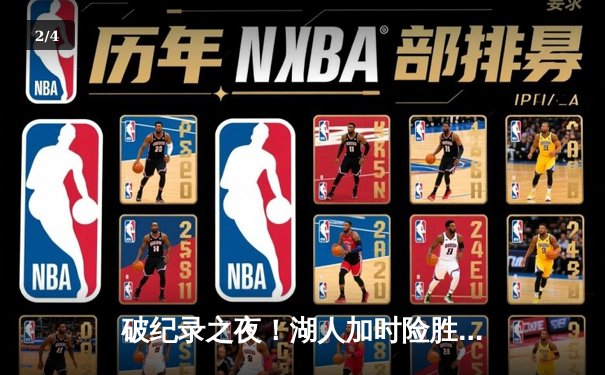 破纪录之夜！湖人加时险胜勇士，詹皇50分三双创历史新高 - 2