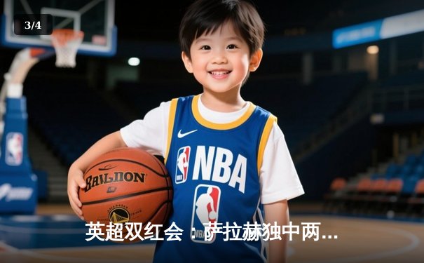 英超双红会：萨拉赫独中两元利物浦客场3-1力克曼联，红军距榜首仅差一分 - 3