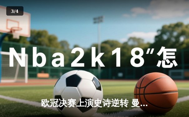 欧冠决赛上演史诗逆转 曼城3:2绝杀拜仁登顶欧洲之巅 - 3