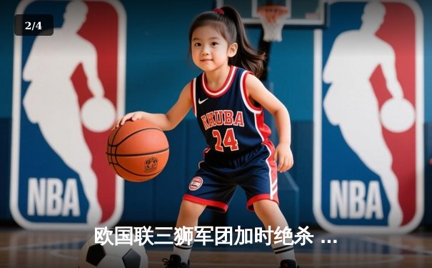 欧国联三狮军团加时绝杀 凯恩点射破门助英格兰2-1逆转德国 - 2