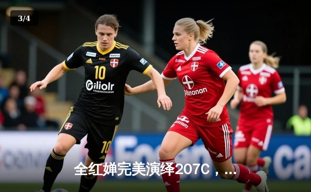 全红婵完美演绎207C，世界杯总决赛逆转夺冠，中国跳水再添一金 - 3