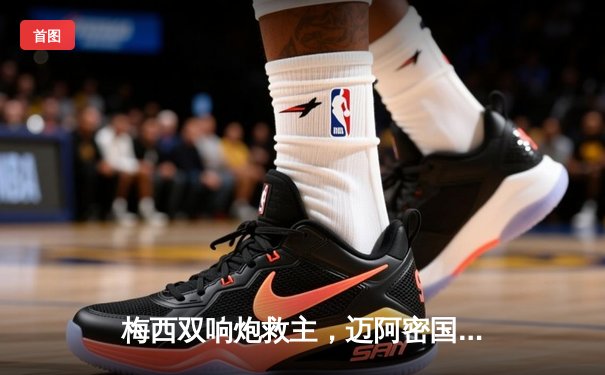 梅西双响炮救主，迈阿密国际3-2险胜堪萨斯城迎三连胜