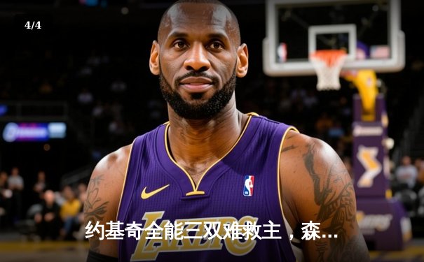 约基奇全能三双难救主，森林狼抢七狂胜掘金20分挺进西决 - 4