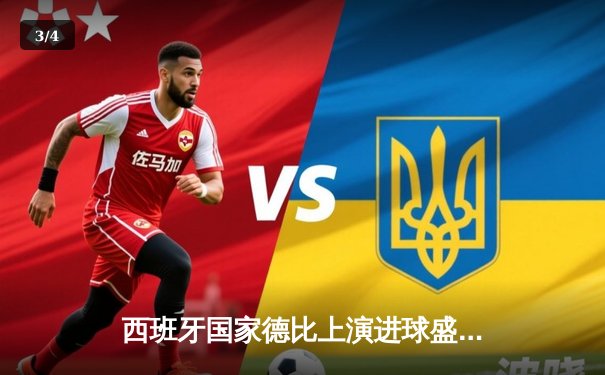 西班牙国家德比上演进球盛宴 皇马3-2逆转巴萨领跑西甲 - 3