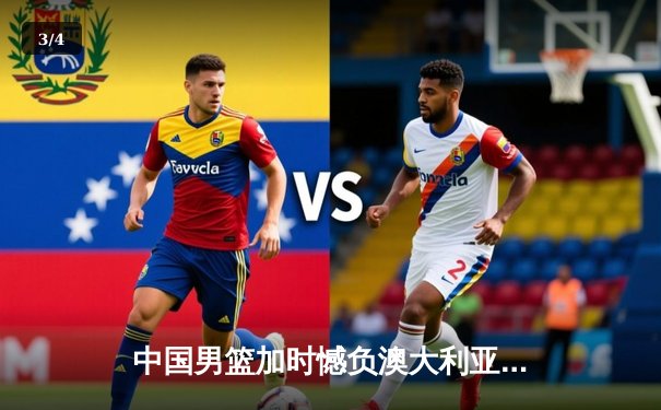 中国男篮加时憾负澳大利亚 周琦砍24+12统治内线 - 3
