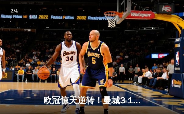 欧冠惊天逆转！曼城3-1击溃拜仁，哈兰德双响创纪录 - 2