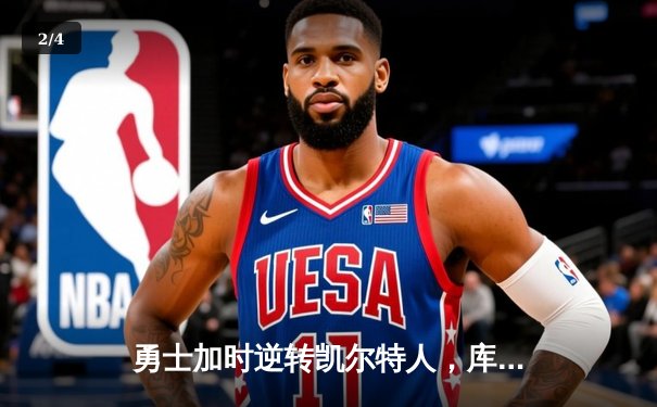 勇士加时逆转凯尔特人，库里40分创纪录，总决赛悬念再起 - 2