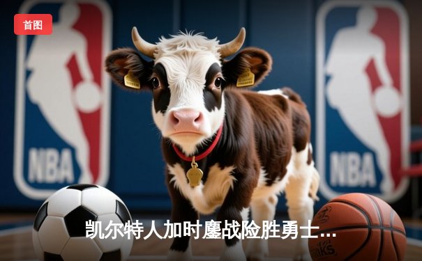 凯尔特人加时鏖战险胜勇士，塔图姆44分创赛季新高