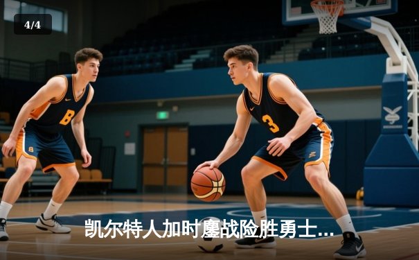 凯尔特人加时鏖战险胜勇士，塔图姆44分创赛季新高 - 4